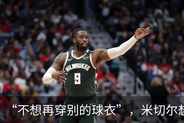 “不想再穿别的球衣”，米切尔想在骑士退役