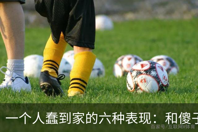 一个人蠢到家的六种表现：和傻子共振，跟小人较真，对贵人不敬