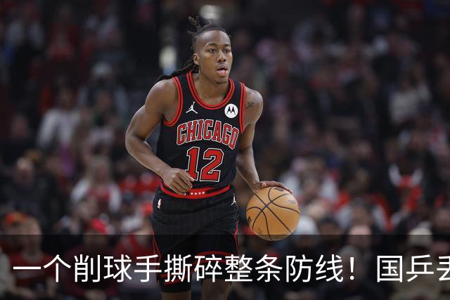 一个削球手撕碎整条防线！国乒丢冠，这道死穴还要痛多少年？
