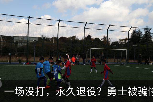 一场没打，永久退役？勇士被骗惨了！