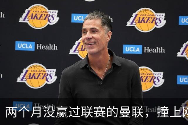 两个月没赢过联赛的曼联，撞上刚连赢三场零封的伯恩茅斯