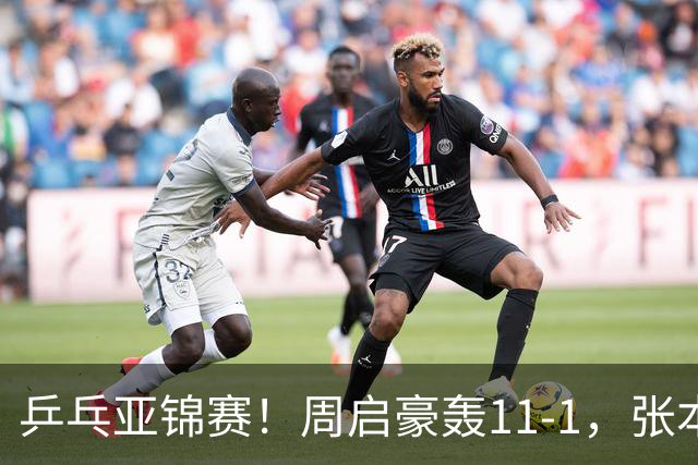 乒乓亚锦赛！周启豪轰11-1，张本智和剃光头，国乒新星大获全胜