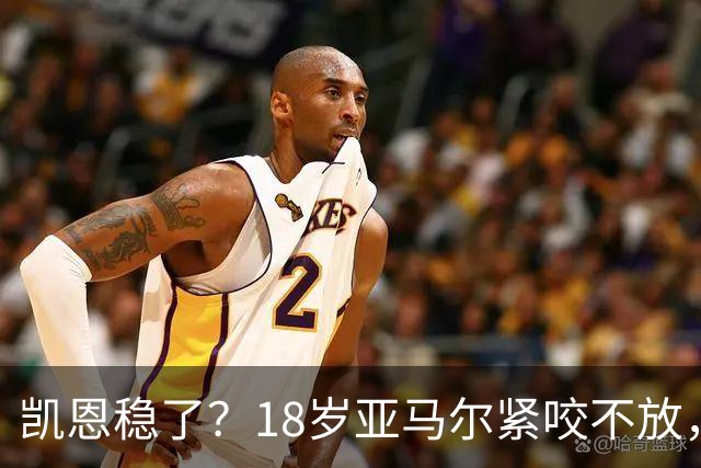 凯恩稳了？18岁亚马尔紧咬不放，姆巴佩虎视眈眈！30人赔率出炉，你站谁？