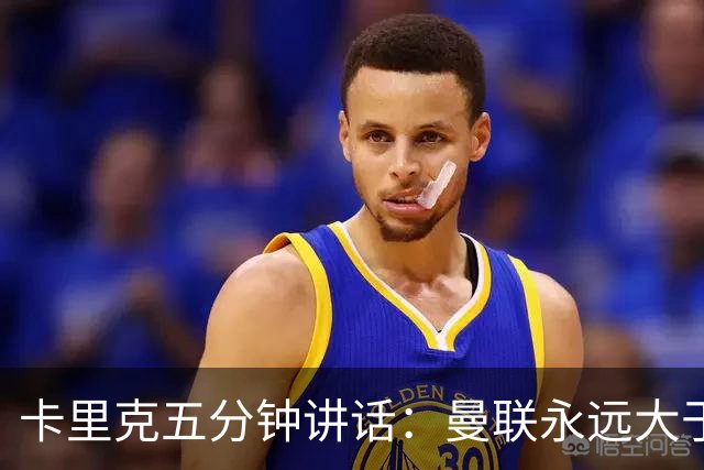 卡里克五分钟讲话：曼联永远大于任何个人