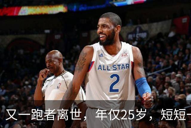 又一跑者离世，年仅25岁，短短一年，已有9位知名跑者跑步猝死