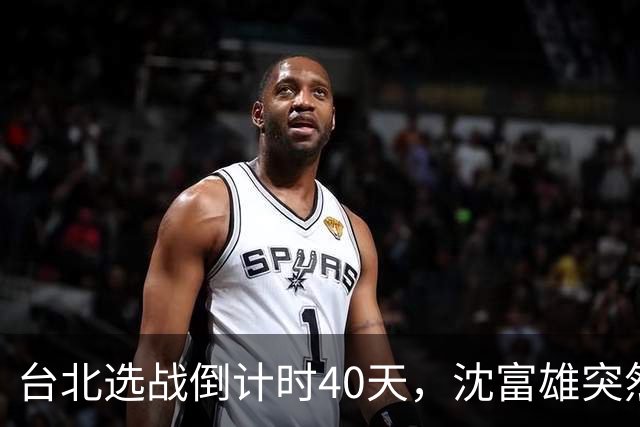 台北选战倒计时40天，沈富雄突然说了句“蒋万安可能落选”