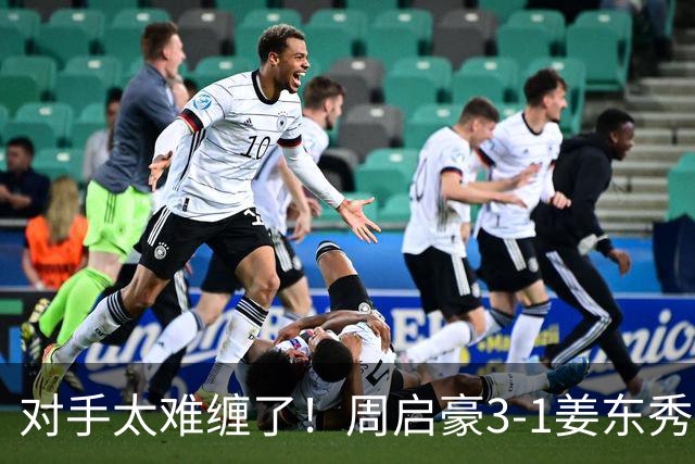 对手太难缠了！周启豪3-1姜东秀，中国男乒1-0领先韩国！