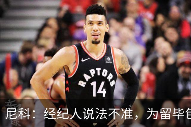 尼科：经纪人说法不准，为留毕包拒绝巴黎、阿森纳等队