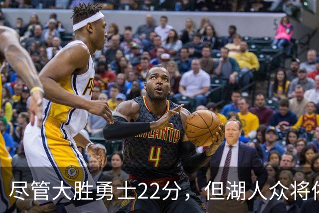 尽管大胜勇士22分，但湖人众将依然认为球队没有达到最佳水准？