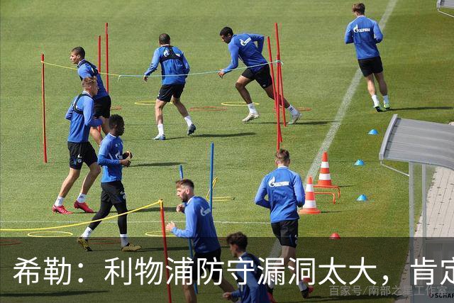 希勒：利物浦防守漏洞太大，肯定会被布莱顿利用
