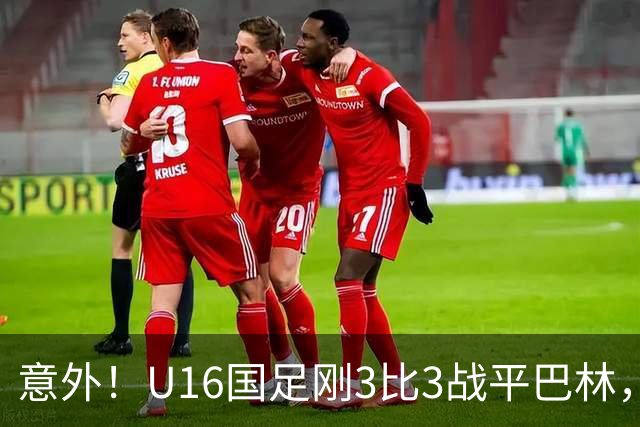 意外！U16国足刚3比3战平巴林，就有球迷喊张耀坤下课