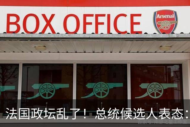法国政坛乱了！总统候选人表态：台属于中国，拒绝盲目跟从美国