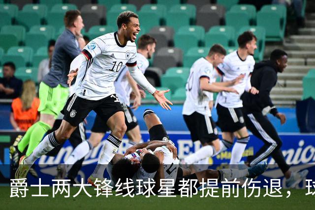 爵士两大锋线球星都提前伤退，球队的伤病情况令人担心？