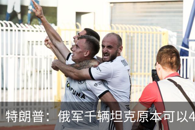 特朗普：俄军千辆坦克原本可以4个小时拿下基辅，可惜下了场暴雨