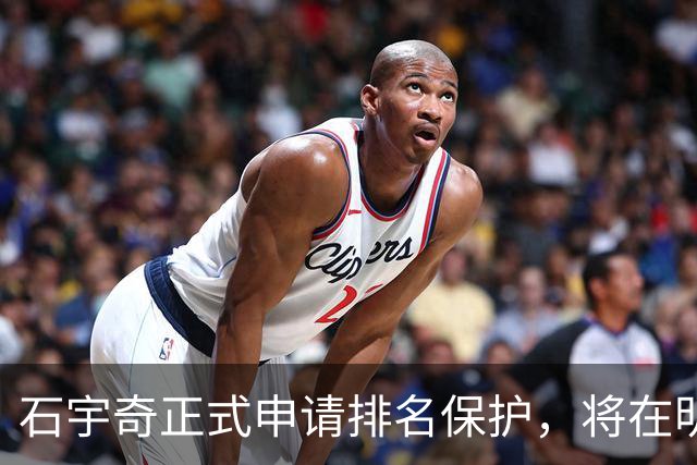 石宇奇正式申请排名保护，将在明年1月复出，曾表态不因状态低迷选择退役