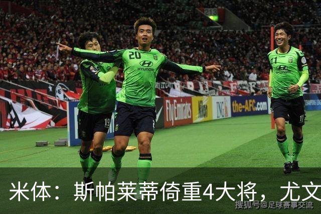 米体：斯帕莱蒂倚重4大将，尤文11场比赛全出场