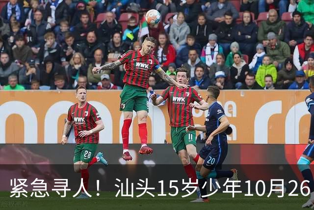 紧急寻人！汕头15岁少年10月26日凌晨与家人争执后，骑电动车离家出走，曾在东海岸凯旋门雅苑附近出现，家属已报警