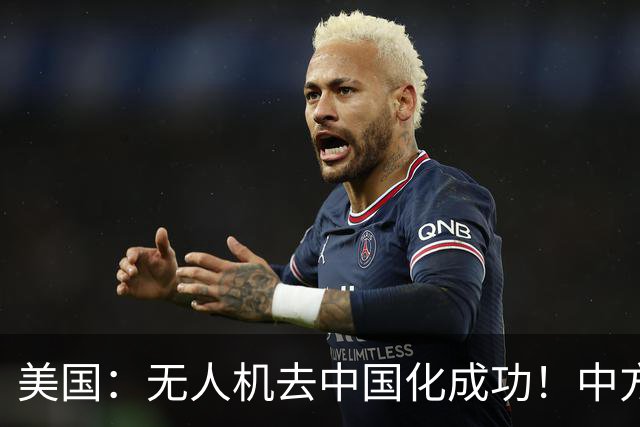 美国：无人机去中国化成功！中方宣布零件禁运，一个也不能交货了