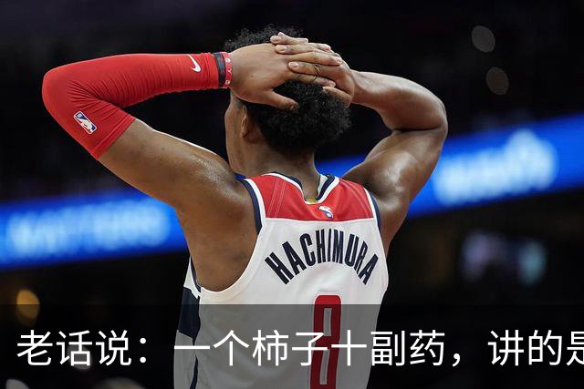 老话说：一个柿子十副药，讲的是什么意思？