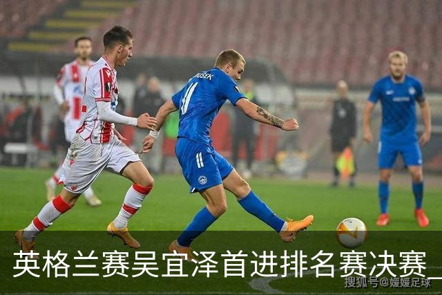 英格兰赛吴宜泽首进排名赛决赛 将与罗伯逊争冠