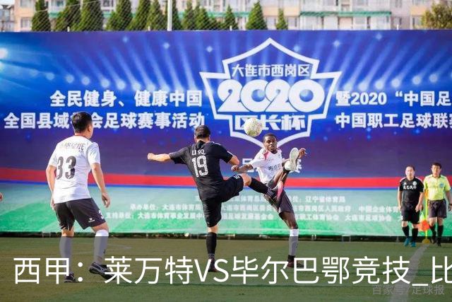 西甲：莱万特VS毕尔巴鄂竞技 比赛分析