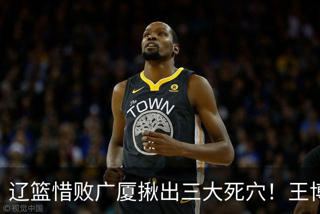 辽篮惜败广厦揪出三大死穴！王博把他们研究透了：直接打回原形了？