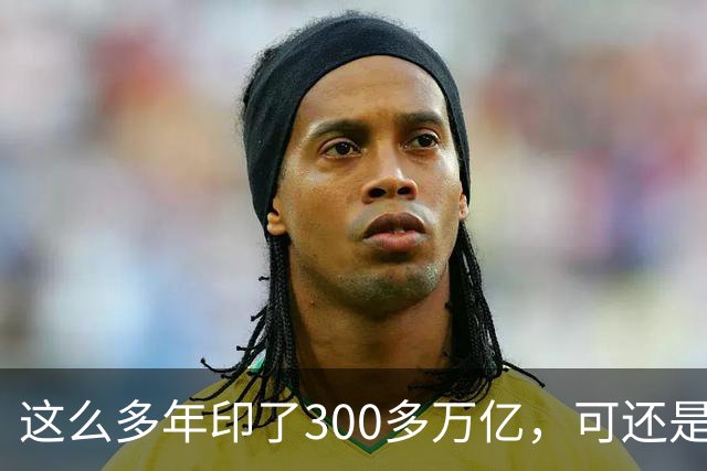 这么多年印了300多万亿，可还是在通缩，物价不涨，消费意愿不高。