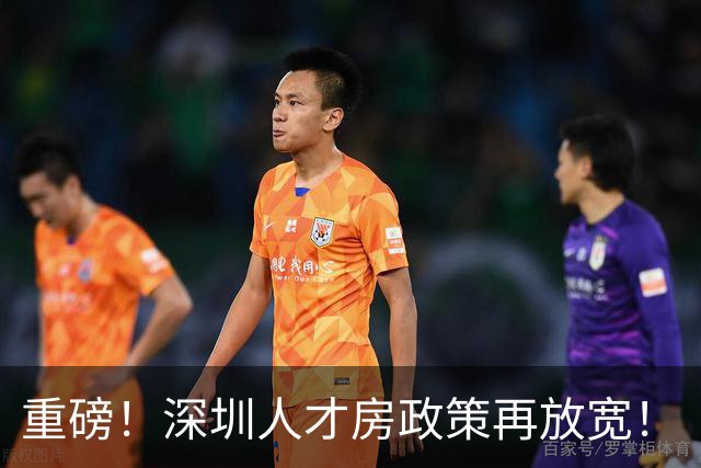 重磅！深圳人才房政策再放宽！