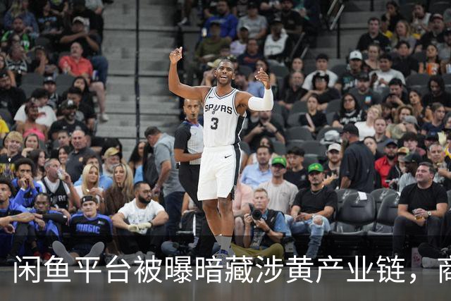 闲鱼平台被曝暗藏涉黄产业链，商家以“上门”“处宝可约”等暗语引流；闲鱼：今年已封号9.8万个，暗号形式演化频繁，识别治理难度加大