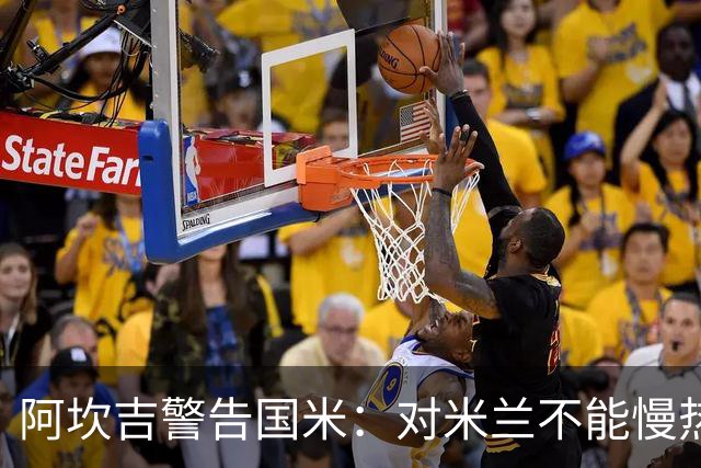 阿坎吉警告国米：对米兰不能慢热，想进球就得拼命