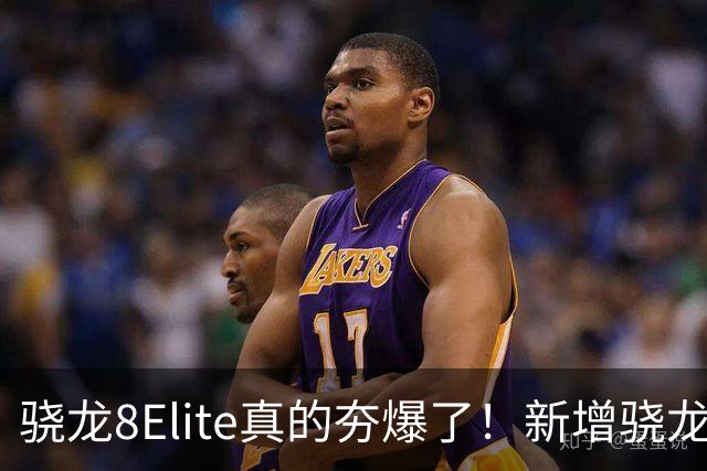骁龙8Elite真的夯爆了！新增骁龙8Gen3对比，这才叫牙膏挤爆！
