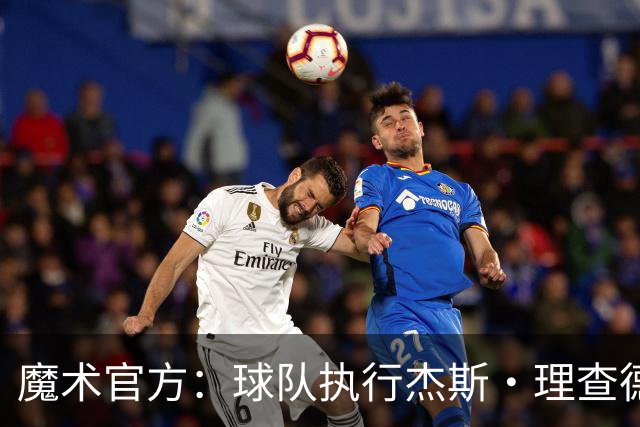 魔术官方：球队执行杰斯·理查德森第3年及达席尔瓦第4年球队选项