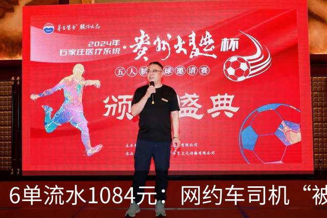 6单流水1084元：网约车司机“被平台投喂”的一天