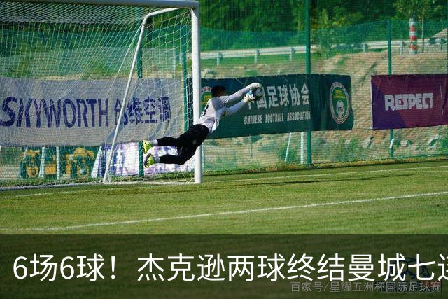 6场6球！杰克逊两球终结曼城七连胜，维拉主场首胜