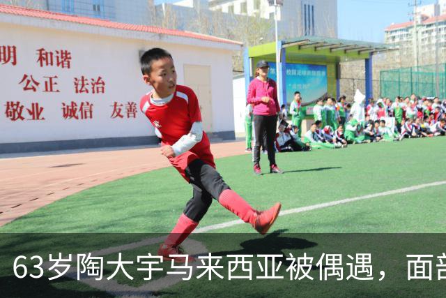 63岁陶大宇马来西亚被偶遇，面部苍老变化大