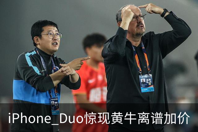iPhone Duo惊现黄牛离谱加价